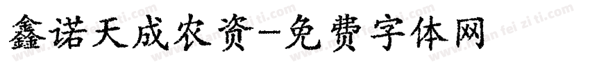 鑫诺天成农资字体转换