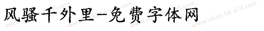 风骚千外里字体转换