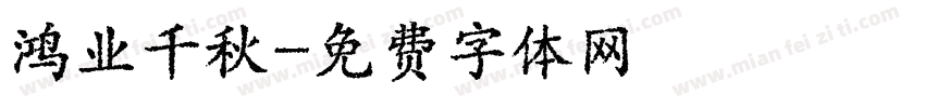 鸿业千秋字体转换