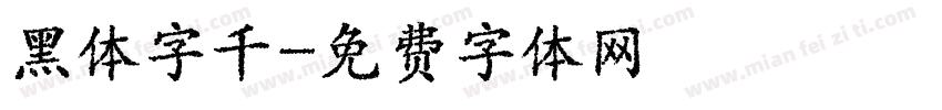 黑体字千字体转换