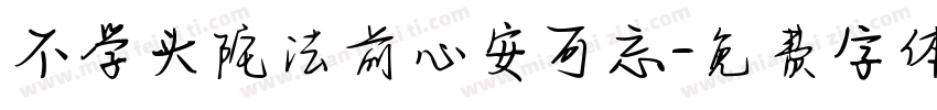 不学头陀法前心安可忘字体转换