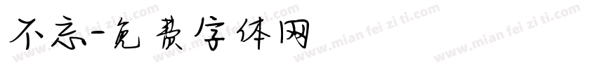 不忘字体转换
