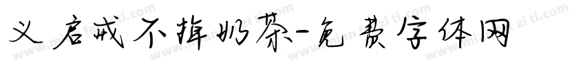 义启戒不掉奶茶字体转换
