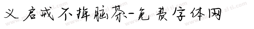 义启戒不掉脑茶字体转换