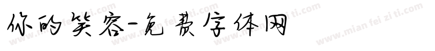 你的笑容字体转换