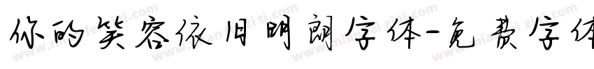 你的笑容依旧明朗字体字体转换