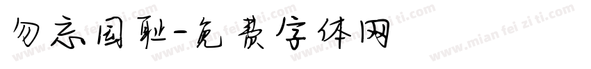 勿忘国耻字体转换