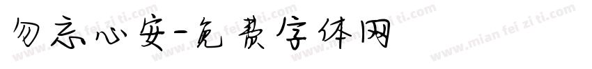 勿忘心安字体转换
