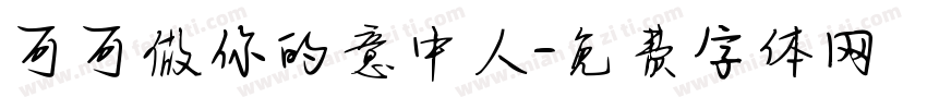 可可做你的意中人字体转换