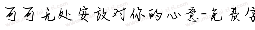 可可无处安放对你的心意字体转换