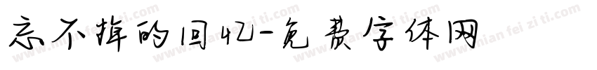 忘不掉的回忆字体转换