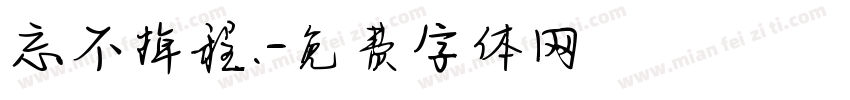 忘不掉程.字体转换