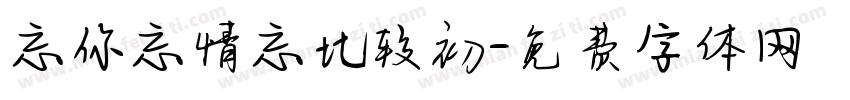 忘你忘情忘比较初字体转换