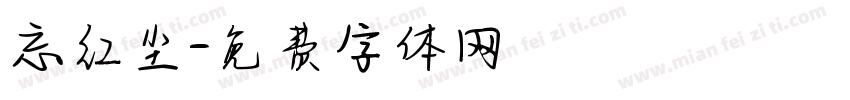 忘红尘字体转换