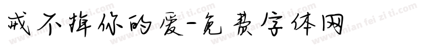 戒不掉你的爱字体转换