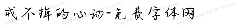 戒不掉的心动字体转换