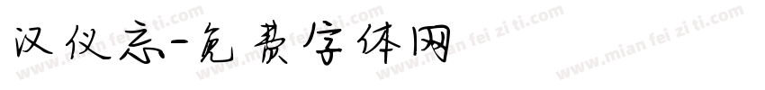 汉仪忘字体转换