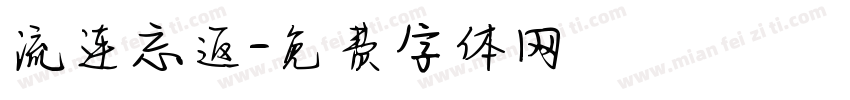流连忘返字体转换