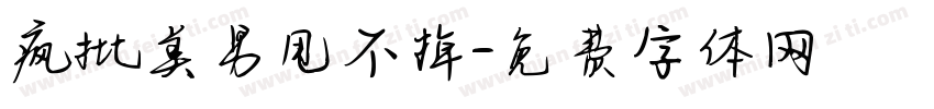 疯批美男甩不掉字体转换