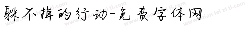 躲不掉的行动字体转换