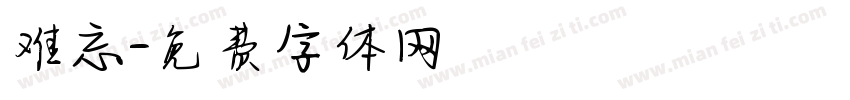 难忘字体转换