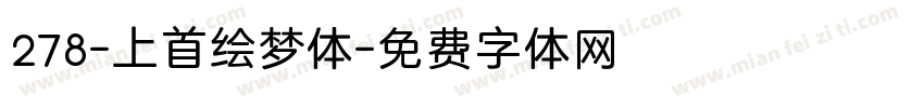 278-上首绘梦体字体转换