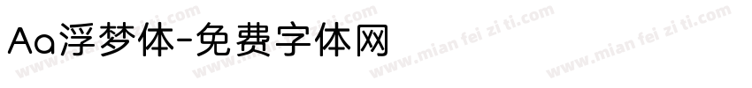 Aa浮梦体字体转换