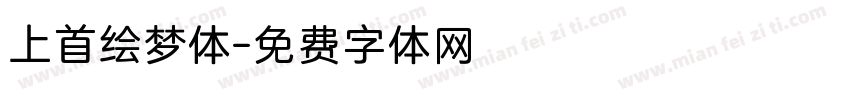 上首绘梦体字体转换