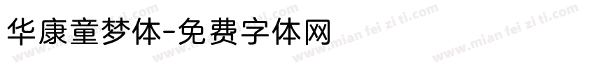 华康童梦体字体转换