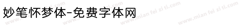 妙笔怀梦体字体转换