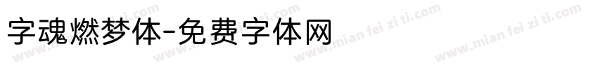 字魂燃梦体字体转换