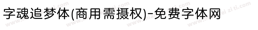 字魂追梦体(商用需摄权)字体转换