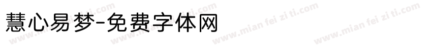 慧心易梦字体转换