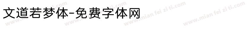 文道若梦体字体转换