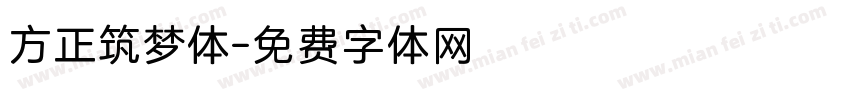 方正筑梦体字体转换