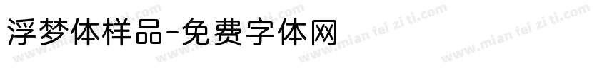 浮梦体样品字体转换