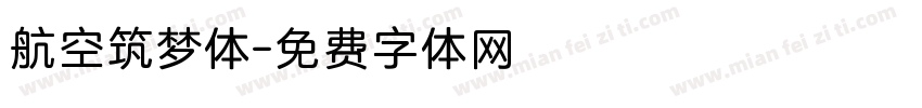 航空筑梦体字体转换