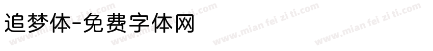 追梦体字体转换