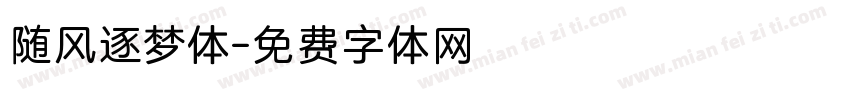 随风逐梦体字体转换