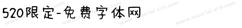 520限定字体转换