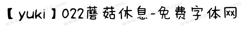 【yuki】022蘑菇休息字体转换