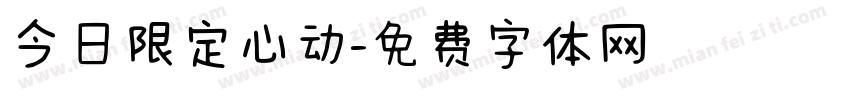 今日限定心动字体转换