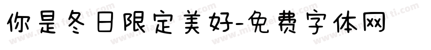 你是冬日限定美好字体转换