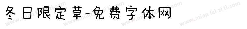 冬日限定草字体转换