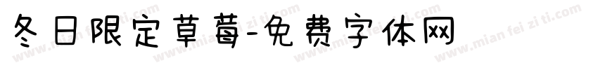 冬日限定草莓字体转换