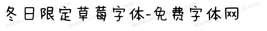 冬日限定草莓字体字体转换