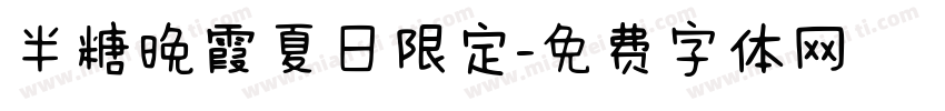 半糖晚霞夏日限定字体转换