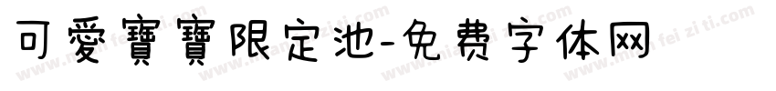可愛寶寶限定池字体转换