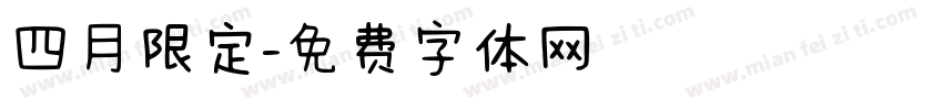 四月限定字体转换