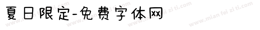 夏日限定字体转换